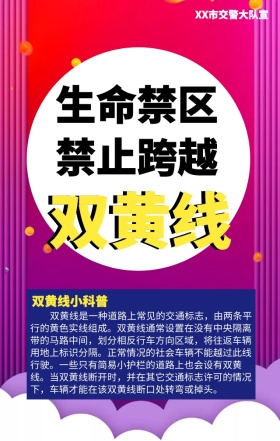 交通安全提醒禁止跨越双黄线公益手机海报
