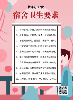 学校公寓宿舍卫生环保要求海报