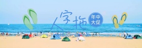 人字拖夏日清新年中大促banner图片