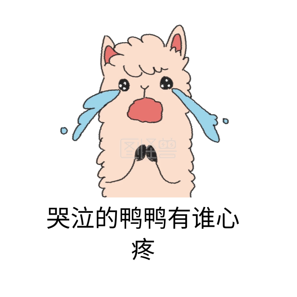 鸭鸭哭泣表情包系列