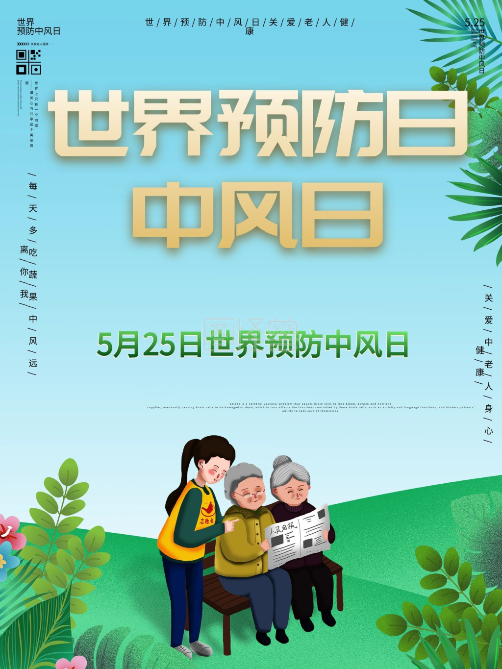 5月25世界预防中风日宣传海报