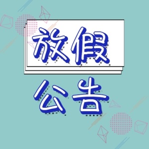 放假公告 放假通知公众号封面小图