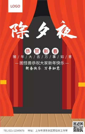红色简约除夕夜新春新年祝福海报
