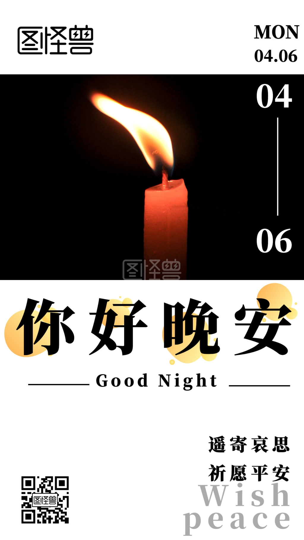 晚安祈祷平安黑色蜡烛日签