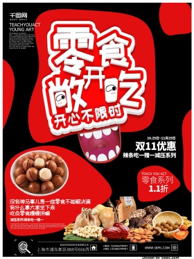 零食黑红简洁文艺风双11零食创意海报设计