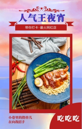 吃吃吃 人气王夜宵 在向我招手 小巷里的撸串儿 带你打卡·最火网红店 美食饮食美味手机海报