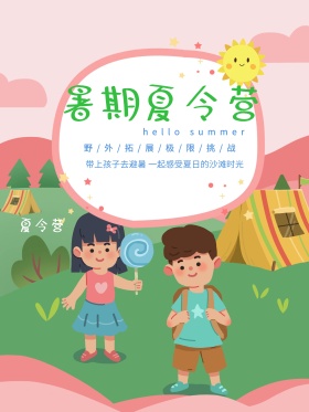 夏令营暑假夏令营促销宣传海报展架