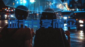 城市共享雨伞公众号封面