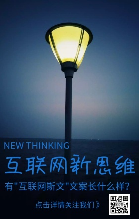 企业互联网新思维文案推广手机海报