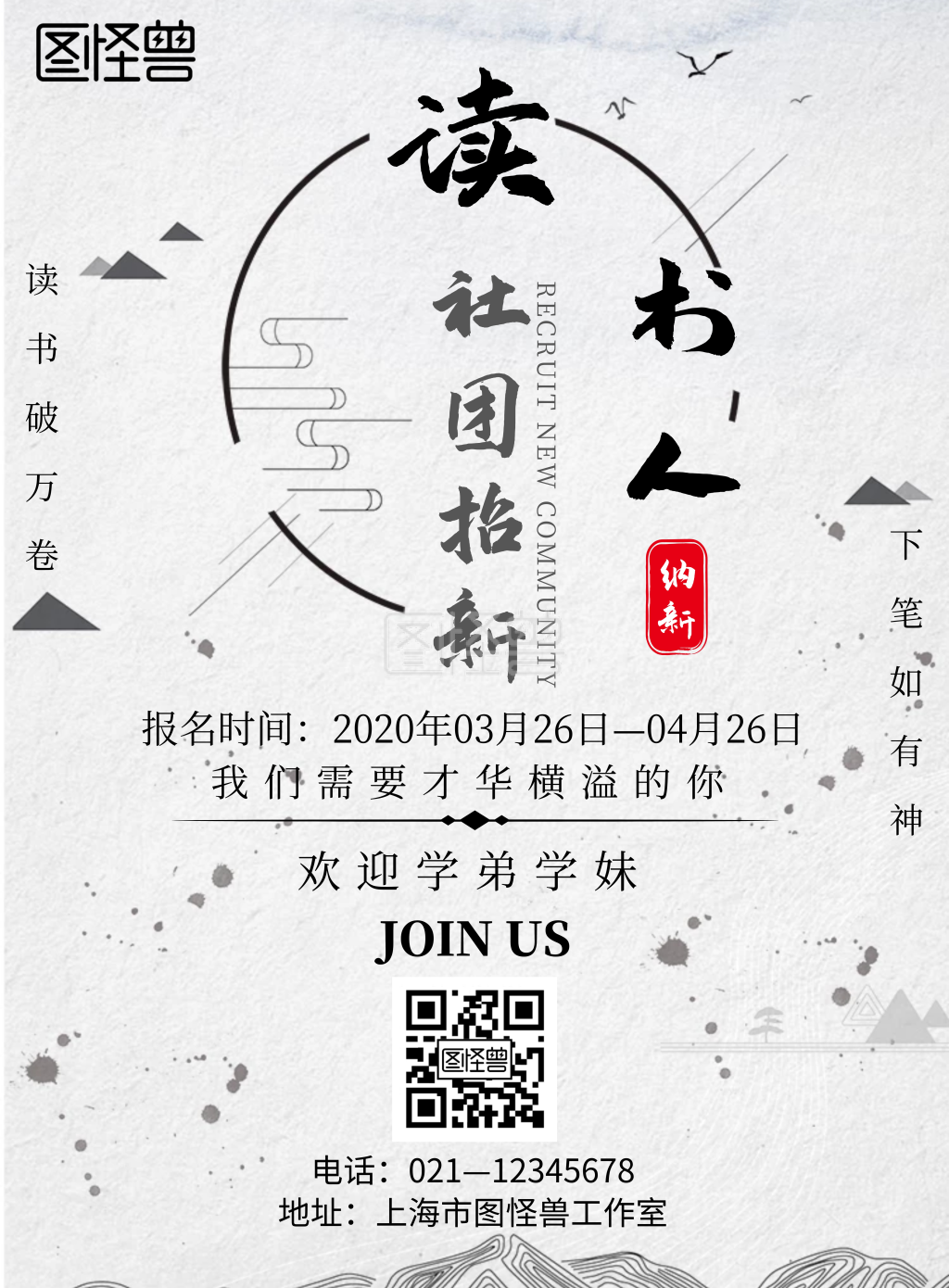 古风风格读书人社团招新海报