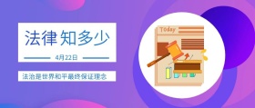 法律 知多少 4月22日 法治是世界和平最终保证理念  世界法律日公众号封面