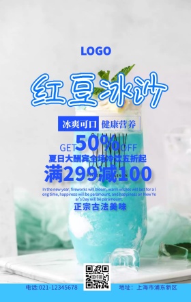 红豆冰沙海报蓝色清爽促销手机海报创意