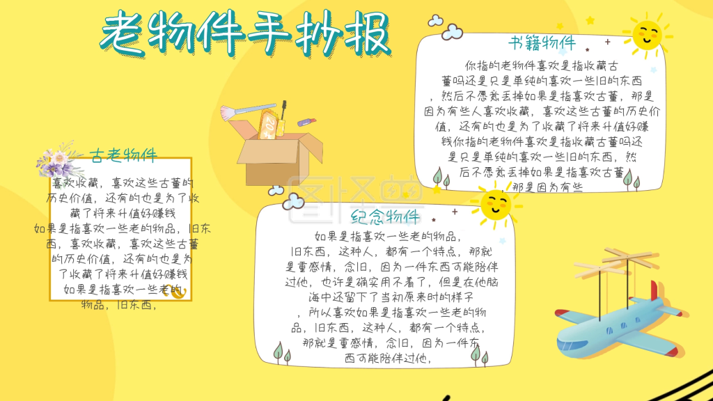 简约古董宣传老物件手抄报