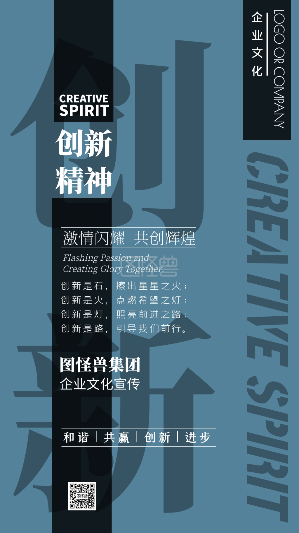 企业文化创新精神宣传手机海报