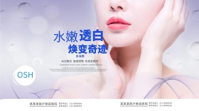 简约高档水嫩透白焕变奇迹水光针美容海报