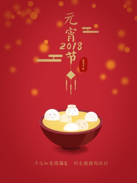 原创插画红色2018年元宵节汤圆插画海报