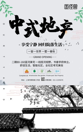 中式传统房地产开盘旺铺招商手机海报