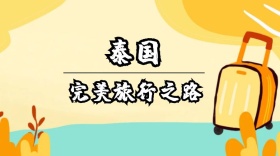 完美旅行泰国创意简约公众号封面