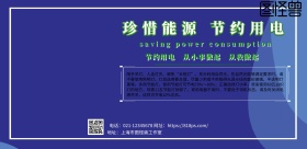 2018珍惜资源节约用电宣传海报