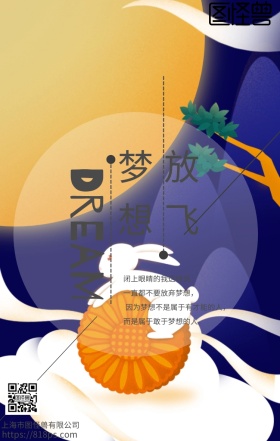 放飞梦想企业文化手机海报