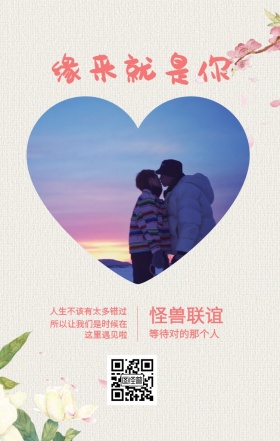 怪兽联谊 缘来就是你 等待对的那个人 人生不该有太多错过 所以让我们是时候在这里遇见啦 情侣相亲活动