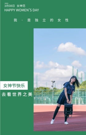 女神范 3月08日 女神节快乐 去看世界之美 我·是独立的女性 HAPPY WOMEN'S DAY 文艺清新插画妇女节日签