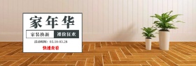 家年华 家装换新 裸价狂欢 快速查看 活动时间：03.18-03.28 家装节简约促销电商淘宝banner