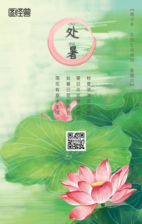 处暑节气水墨荷花中国风日签手机海报