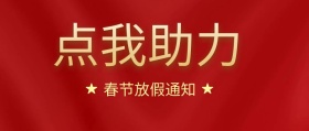 春节放假通知