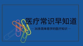 医疗常识红包公众号封面