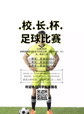 校长杯足球海报比赛简约印刷海报