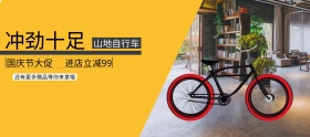 国庆节山地自行车促销banner