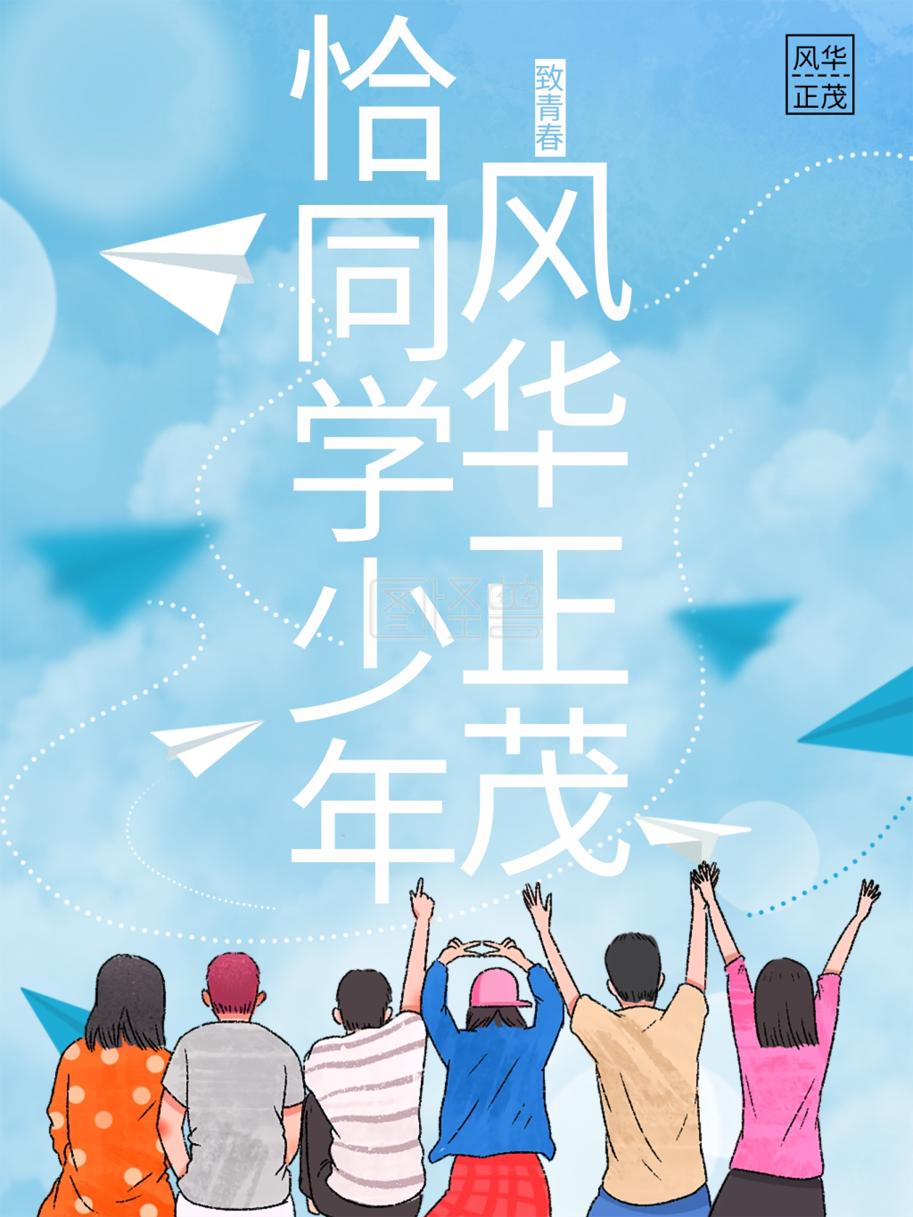 恰同学少年风华正茂校园海报