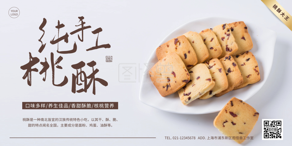 桃酥大王海报横版简约棕色甜点