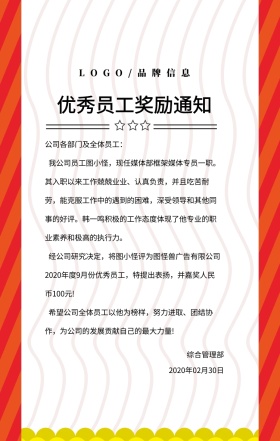 2019公司企业优秀员工奖励通知单海报