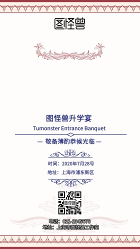 图怪兽升学宴宴请涵电子邀请函