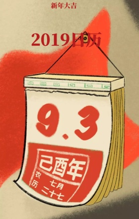 2019年日历手机海报