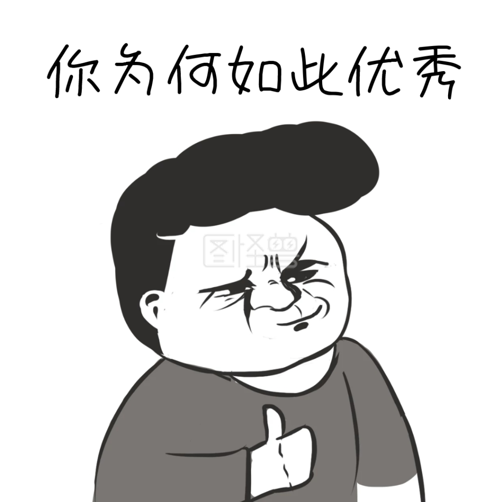 你为何如此优秀搞笑简约表情包