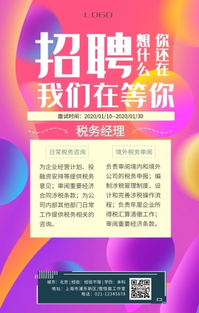 税务经理招聘春招创意手机海报