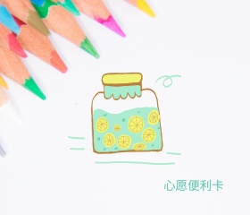 心愿便利贺卡