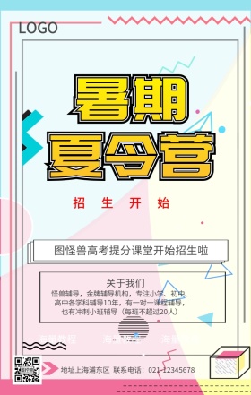 夏令营招生宣传海报