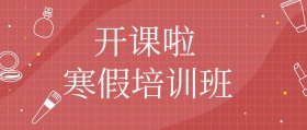 寒假班招生蓝色封面