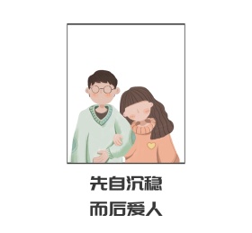 先自沉稳而后爱人简约朋友圈封面图