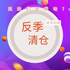 反季清仓复古淘宝主图