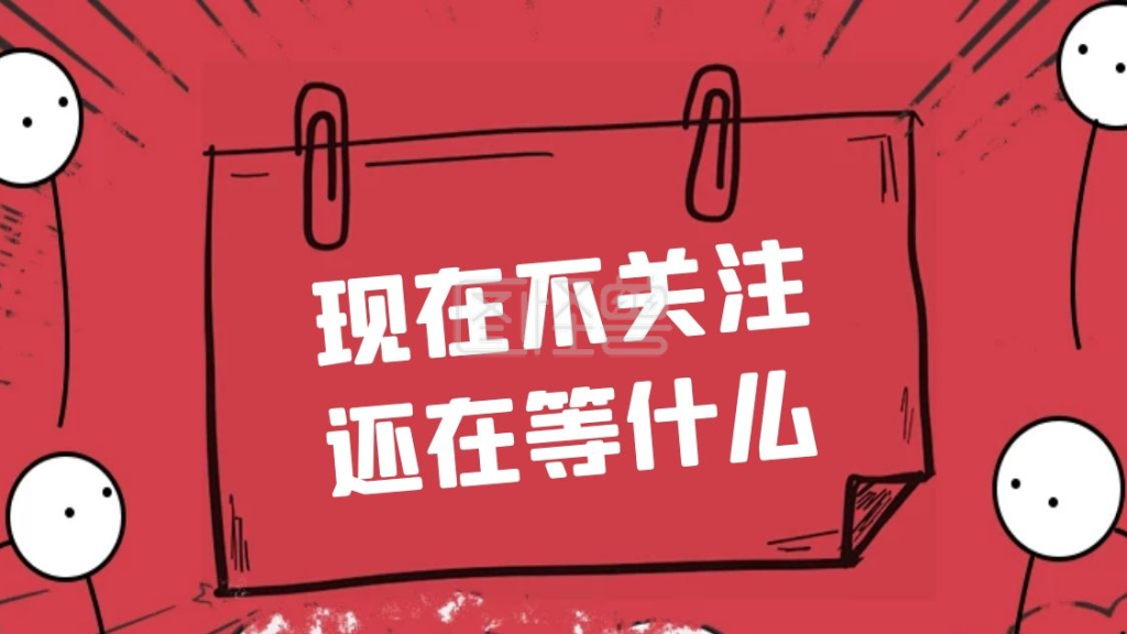 引导关注红色卡通抖音背景图