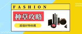 种草攻略 超值好物收藏 FASHION 种草指南简约促销分享公众号封面