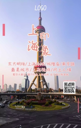 旅游海报（上海）
