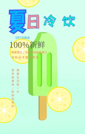 夏日冷饮美味促销手机海报