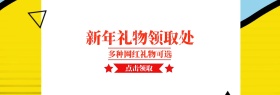 红色新年礼物领取处banner图片新年遇礼