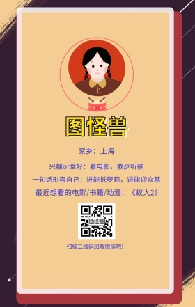 图怪兽 家乡：上海 扫描二维码加我红包吧！ 兴趣or爱好：看电影，散步听歌 一句话形容自己：进能抵萝莉，退能迎众基 最近想看的电影/书籍/动漫：《蚁人2》 小清新个人介绍交友手机海报
